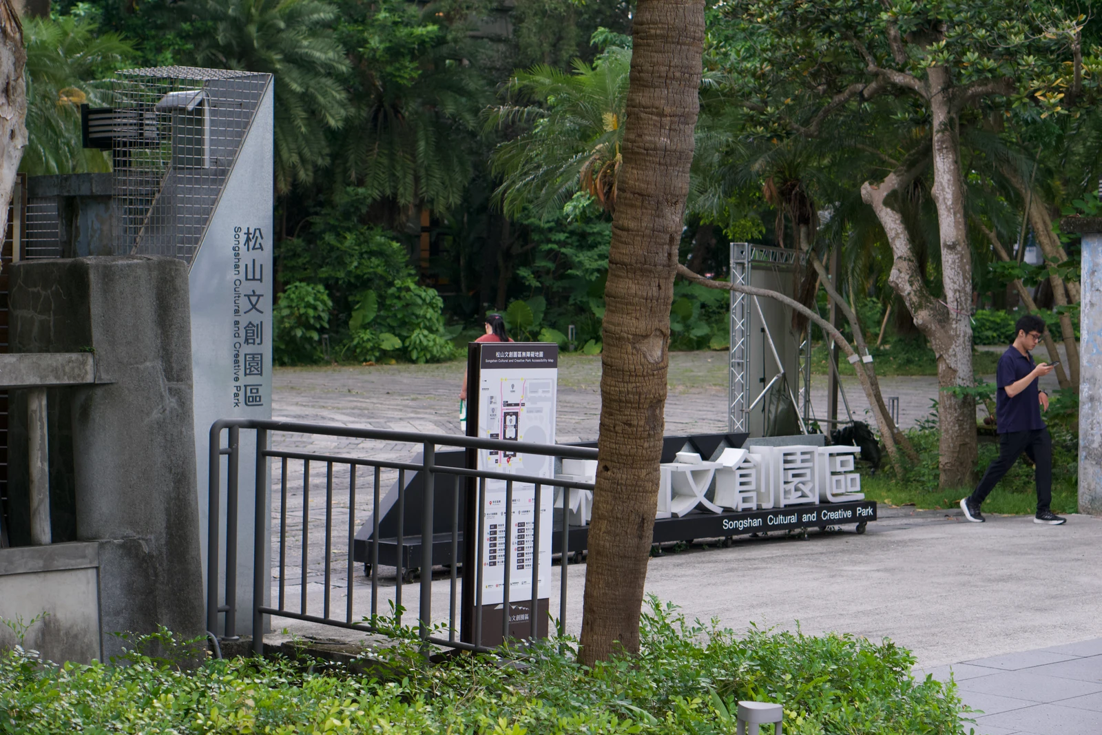 Songshan Cultural and Creative Park